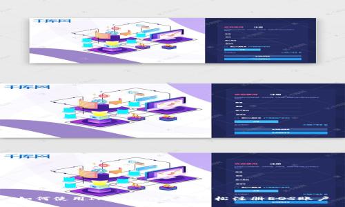 EOS账户注册全解析：从背景特性到ImToken钱包使用及常见问题