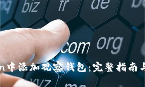 imToken钱包观察钱包功能：添加、管理、使用案例与常见问题解答