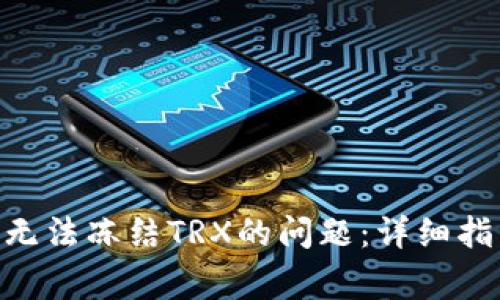 深入剖析imToken无法冻结TRX的原因及常见解决方法