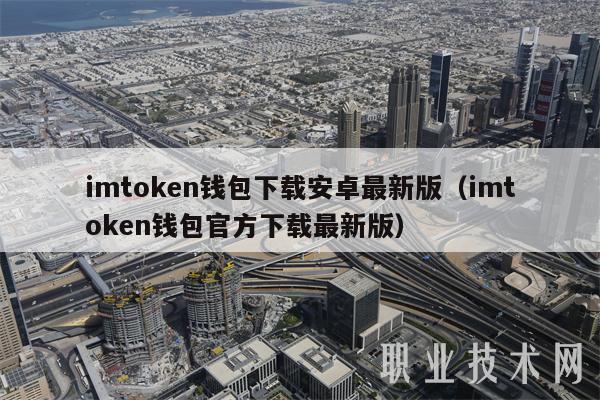 如何通过imToken钱包官方版优化交易时间？_如何通过imToken钱包官方版优化交易时间？_如何通过imToken钱包官方版优化交易时间？