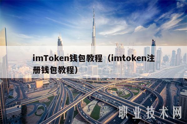 关于imToken钱包教程：注册、重新导入及安卓安装全解析