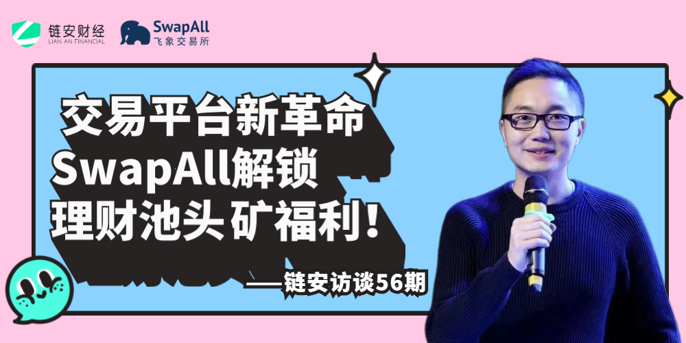 2021年4月DEFI总锁仓破千亿仍有问题，SwapAll登场覃剑分享解锁理财池头矿福利