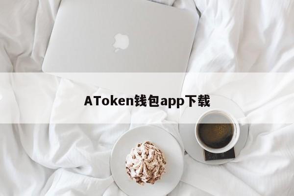 虚拟货币钱包APP安全性对比：Ledger、Trezor与AToken钱包的优缺点分析