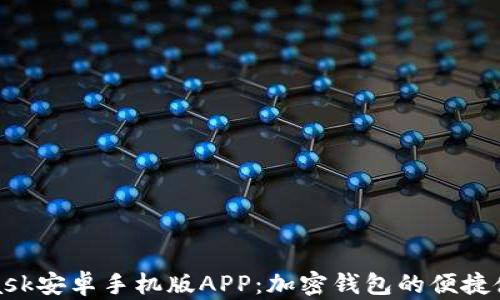 MetaMask安卓手机版APP：便捷管理加密资产与去中心化应用的移动解决方案
