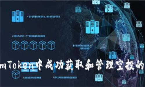 深入解析如何在ImToken钱包中获取与管理CPF糖果空投的完整指南
