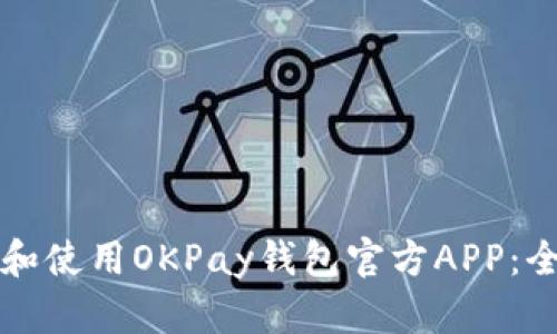 OKPay数字钱包全面指南：从下载注册到使用技巧与常见问题解答