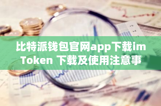 钱包适用人群_imToken钱包APP的目标用户群体分析_钱包体系