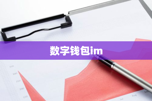如何通过tokenim钱包的智能合约功能，实现高效的资产交易与管理模式？_钱包合约是什么_智能合约钱包缺点