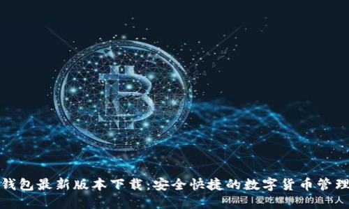 808钱包最新版本全面解析：功能特性、下载安装指南及使用优势