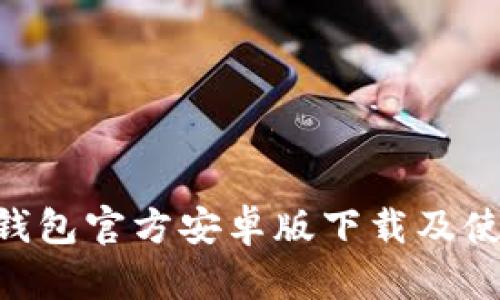 全面解析ebpay钱包：功能特点、下载安装指南及使用场景详解