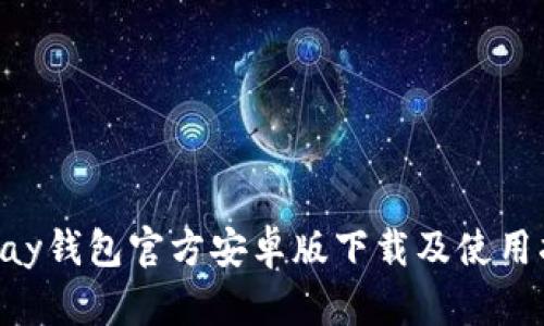 ebpay钱包官方安卓版下载及使用指南