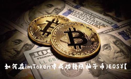 imToken钱包使用指南：如何安全便捷地转账柚子币（EOS）