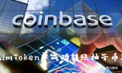 如何在imToken中成功转账柚子币（EOS）？
