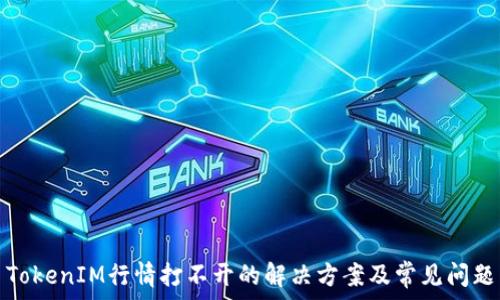 TokenIM行情打不开的解决方案及常见问题