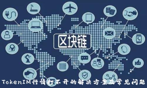 TokenIM行情打不开的解决方案及常见问题