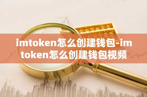如何在im钱包中创建和管理多个账户？_创建钱包是什么意思_imtoken创建钱包怎么填