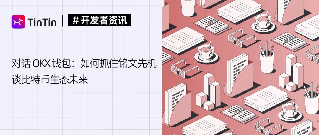 OKX钱包负责人分享铭文热潮成功经验与比特币生态未来展望