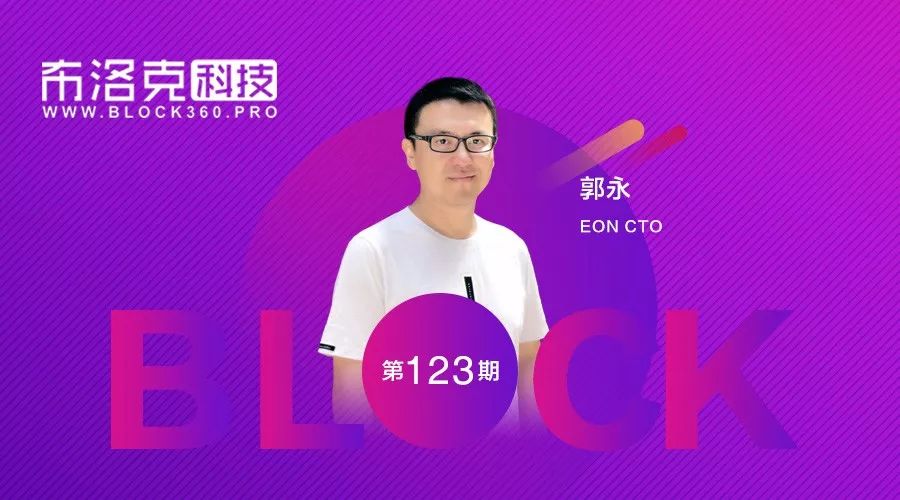 EON CTO郭永分享区块链创业经历与EOS拓展技术深度解析
