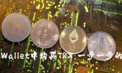 数字货币发展下，tpWallet购买TRX的详细步骤与注意事项全解析