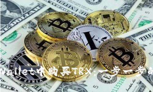 如何在tpWallet中购买TRX：一步一步的详细指南