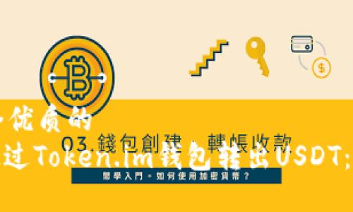数字货币快速发展下，Token.im钱包转出USDT详细介绍与相关解答
