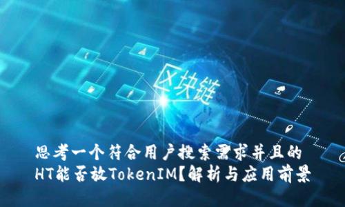 解析HT与TokenIM在数字资产管理中的兼容性及应用前景