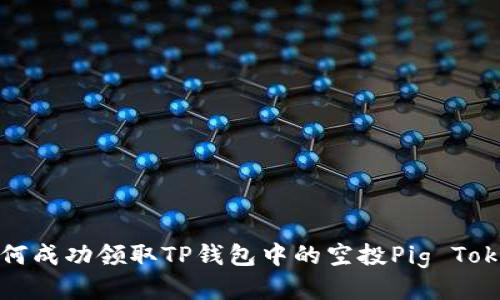 数字货币时代如何在TP钱包领取空投Pig Tokens及相关探讨